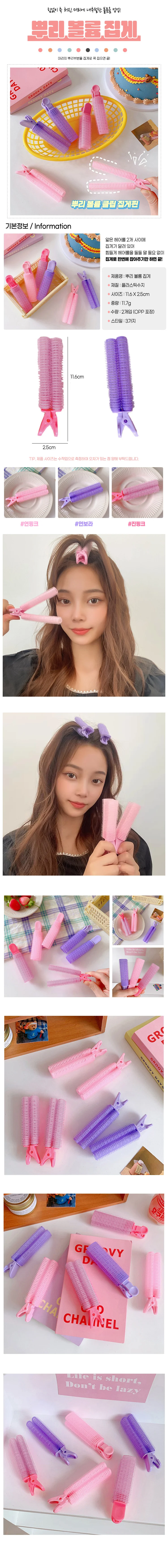 집게 구르프 드라이롤 2P 찍찍이롤 앞머리 웨 상세1