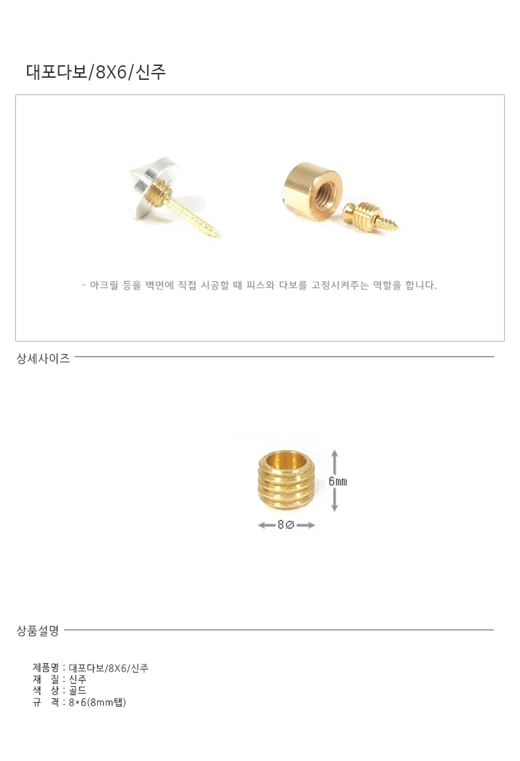 대포다보 8x6 신주 4개 가구부품 가구부속 가구부자재 가구철물 상세1