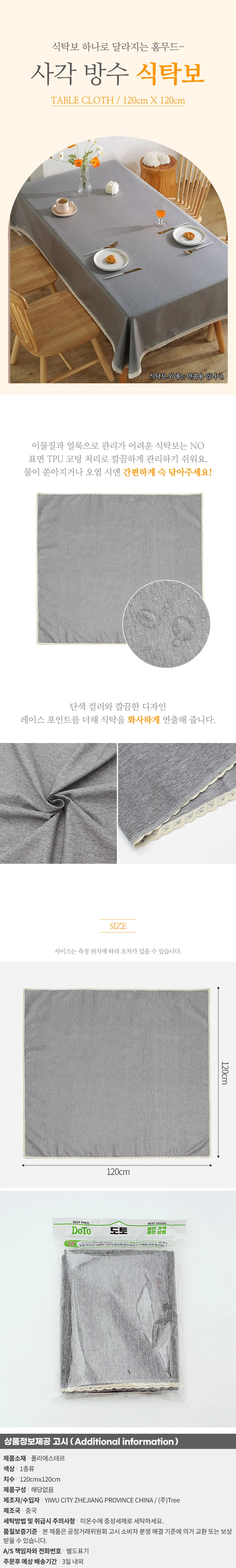 사각 방수 식탁보 120x120cm 커버 심플 테이블 상세1