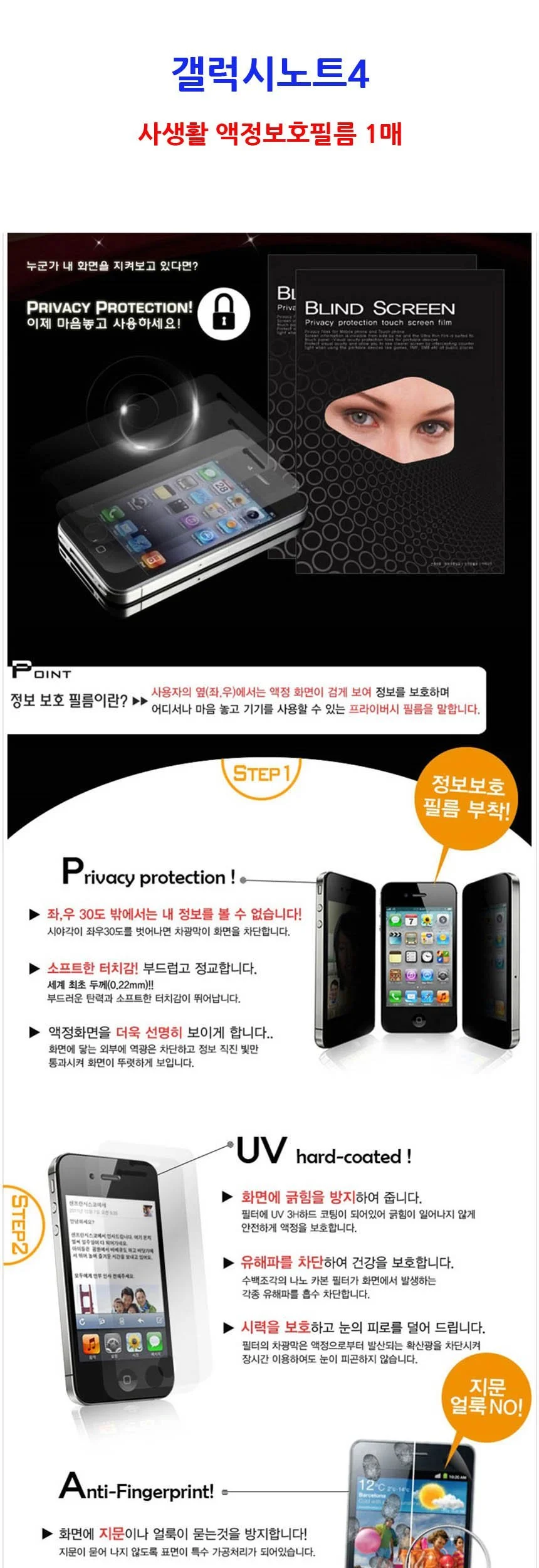 갤럭시노트4 사생활 액정보호필름1매 상세2