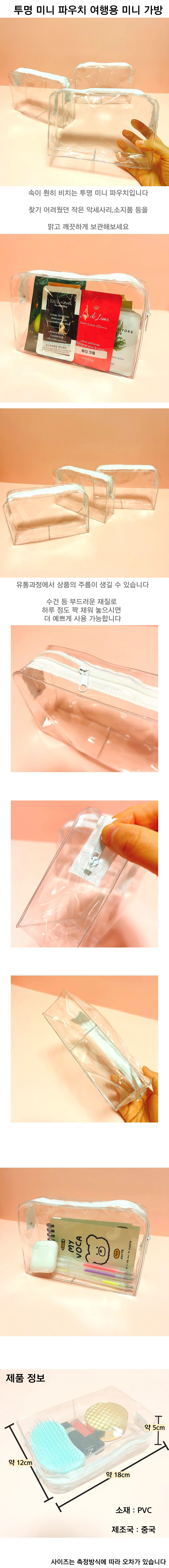 투명 미니 파우치 여행용 미니가방 상세이미지