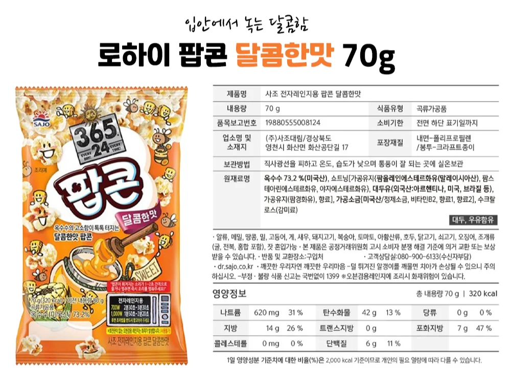 사조 팝콘 달콤한맛 70g 상세5