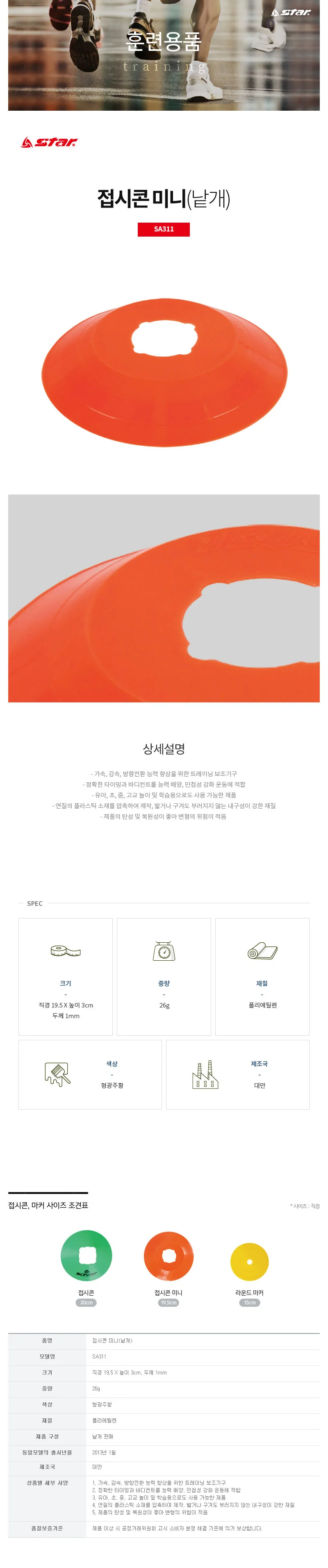 스타 축구 라운드 마커 세트 포인트 훈련 접시콘 1p 상세2