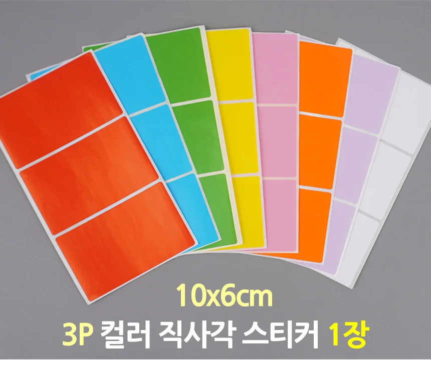 컬러 사각 라벨 구분 표시 3P 10x6cm 분류 1장 장식 식별 포인트 상세1