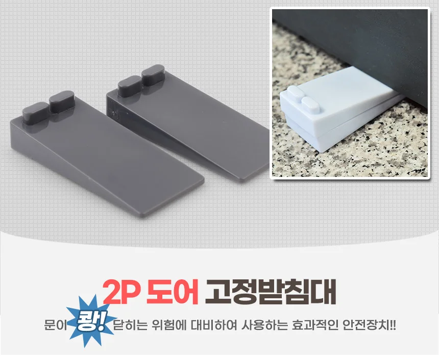 2P 도어 고정받침대 문안전장치 현관문무타공스토퍼 일자도어스토퍼 상세1