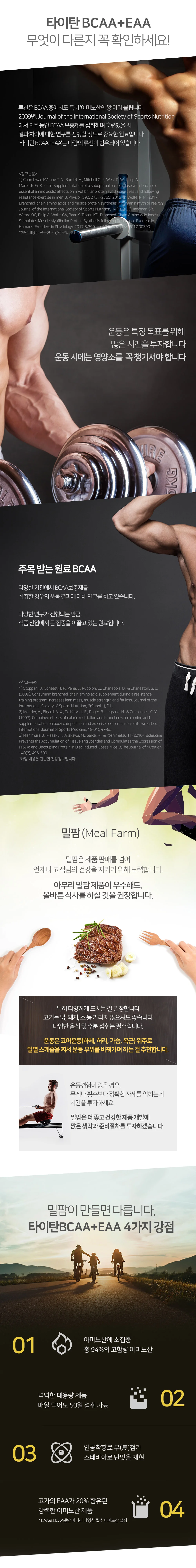 밀팜 타이탄BCAA+EAA 아미노산 헬스보충제 500g 상세3