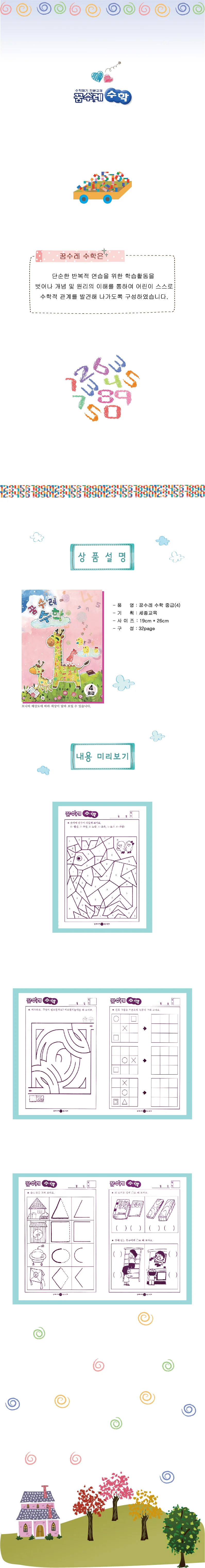 (유아)꿈수레 수학 중급 6단계 상세4