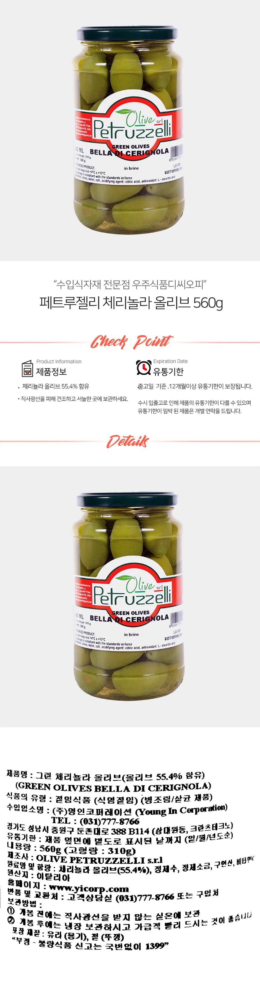 페트루젤리 체리놀라 올리브 5 샐러드올리브 올리브안주 절임올리브 상세1