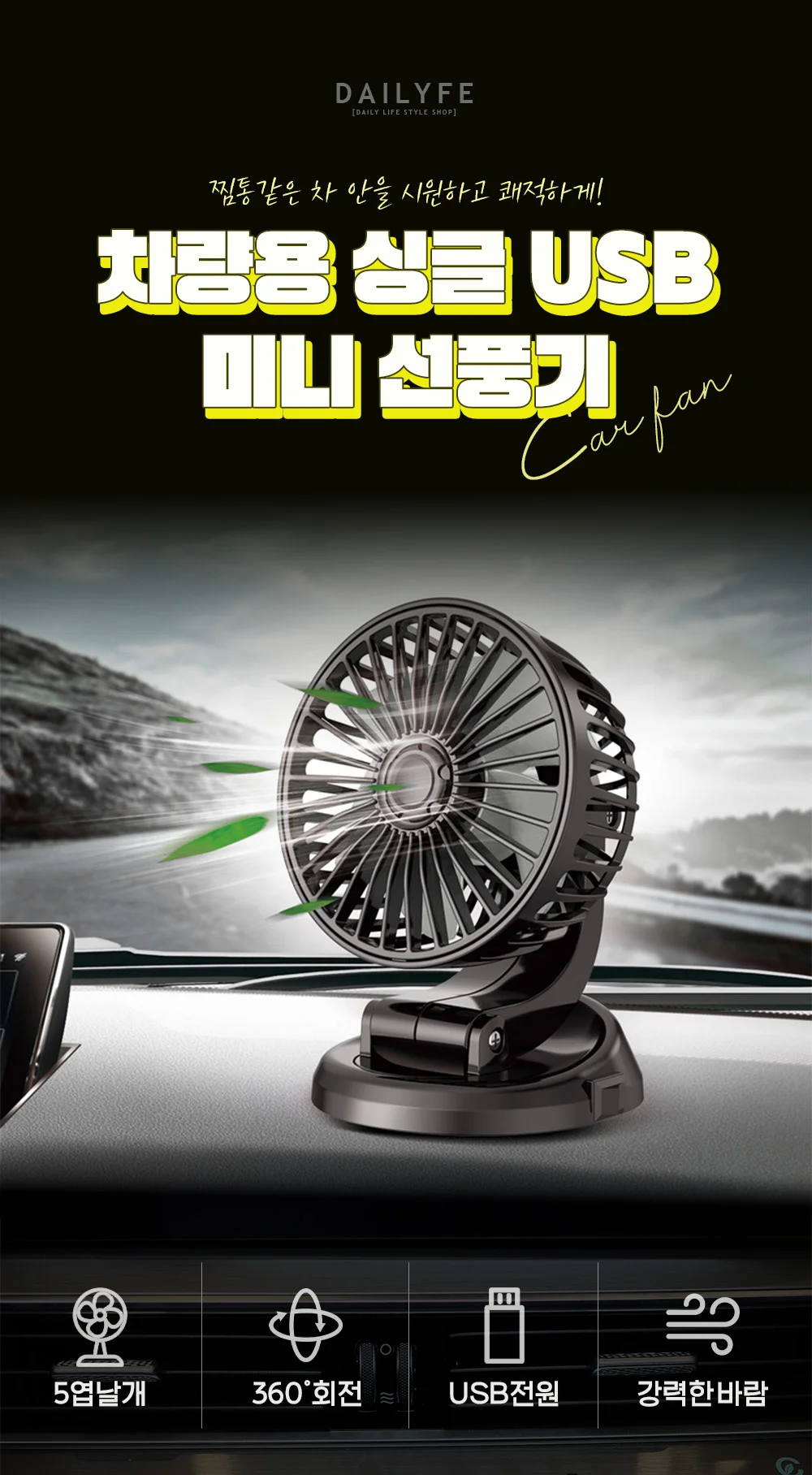 리예 차량용 싱글 USB 미니 선풍기 상세3