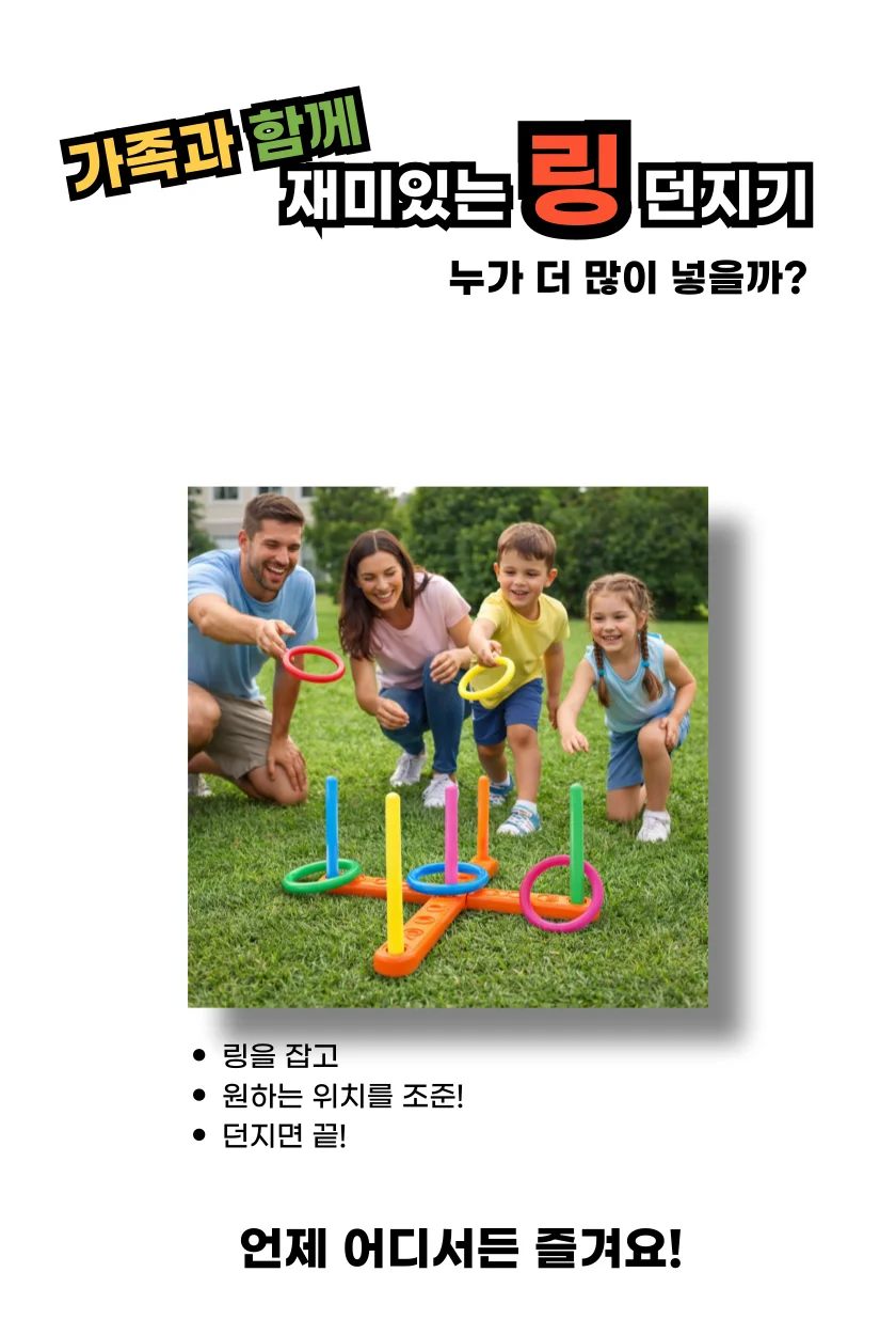 에브리굿 윙윙 링 고리 던지기 세트 상세2