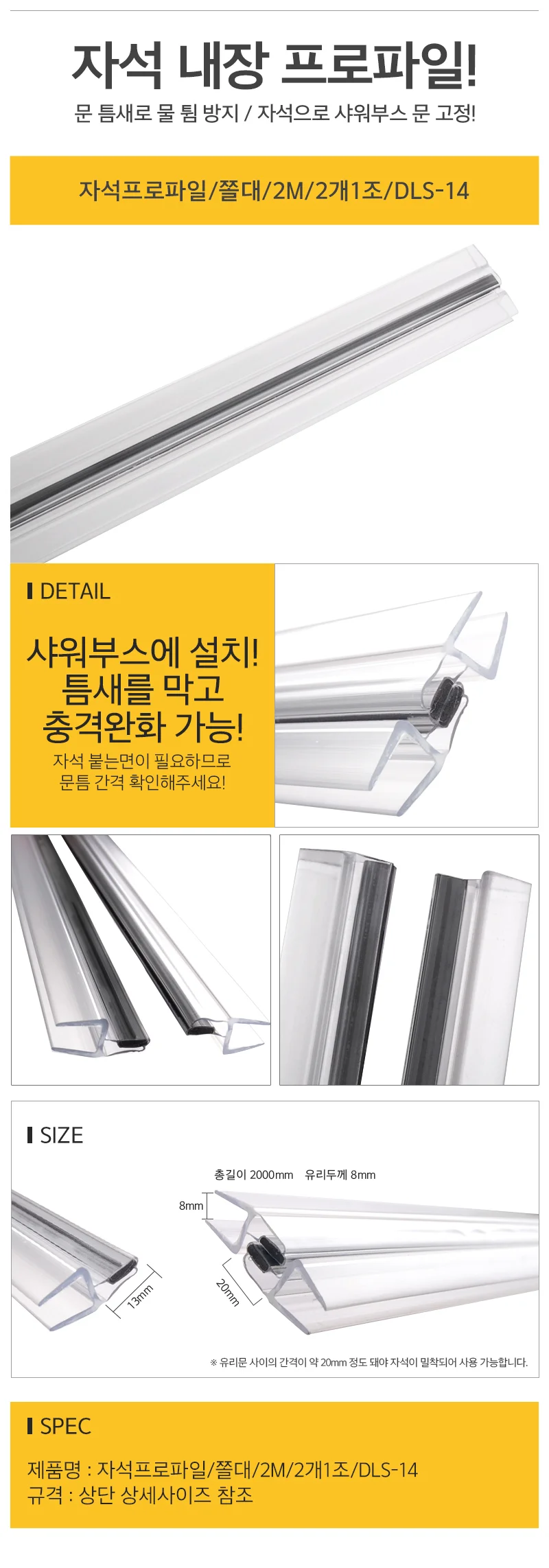자석 프로파일 쫄대 2M 2개1조 샤워부스 물튐방지 상세3