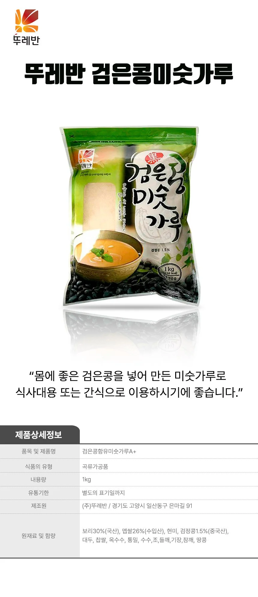 검은콩가루 블랙미숫가루 검은콩선식 검은콩 미숫가루 1kg 상세1