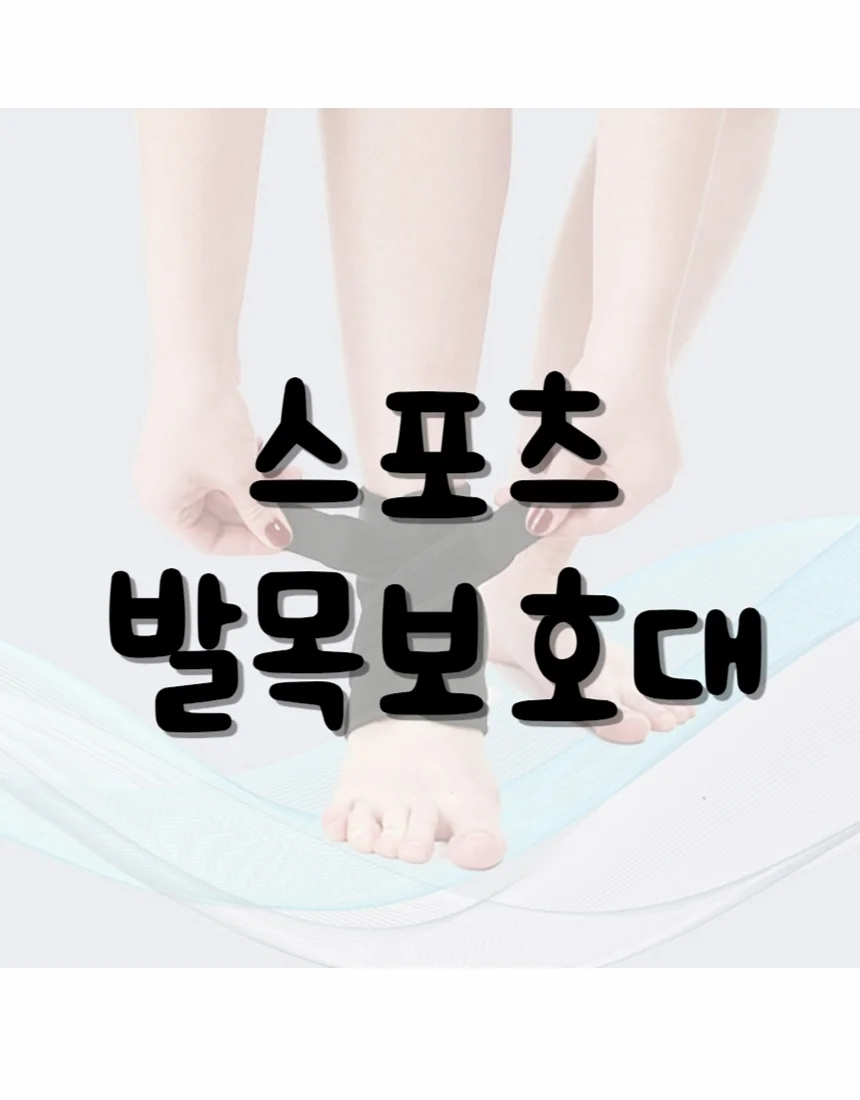 발목보호대 발복밴드 스포츠 보호대 부상 케어 방지 예방 상세4