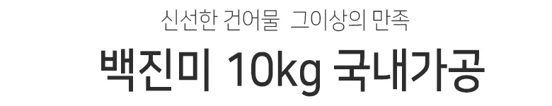 백진미 10kg 상세2
