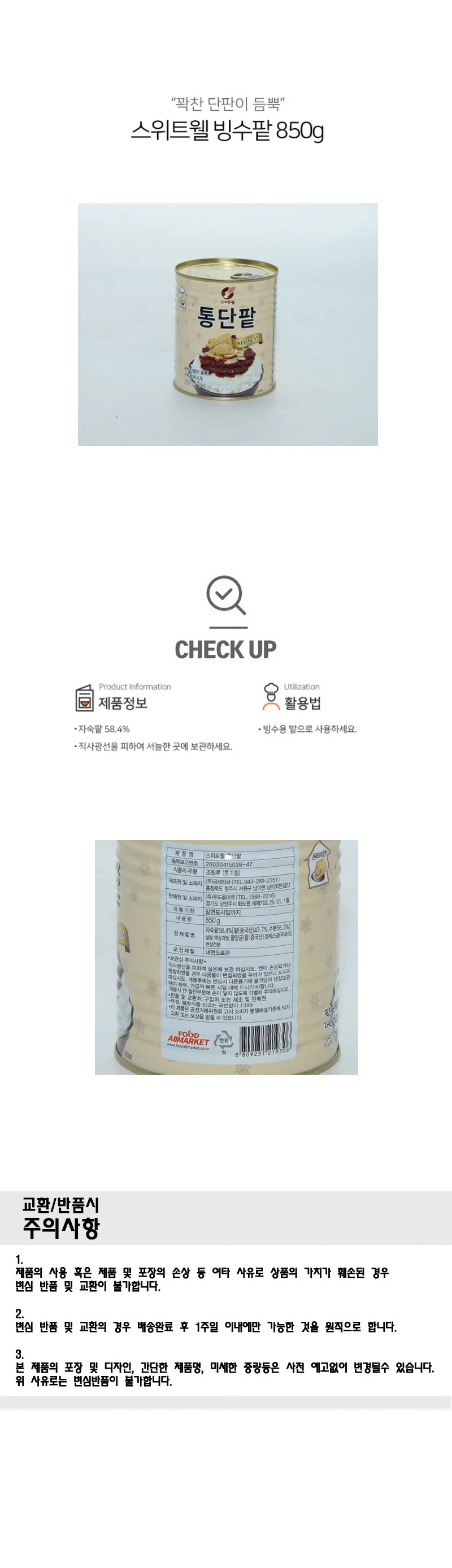 통단팥 850g 캔포장 빙수용 팥빙수 토핑 단맛 팥디저트 상세2