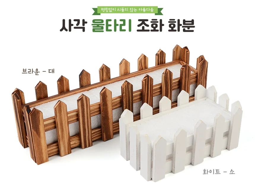 사각 울타리 조화 화분 장식화분 조화플랜터 화분박스 상세1