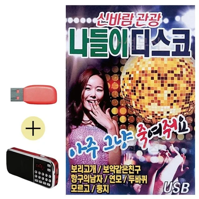 휴가철 간편한 USB 음악 라디오 신바람 관광 나들이 디스코