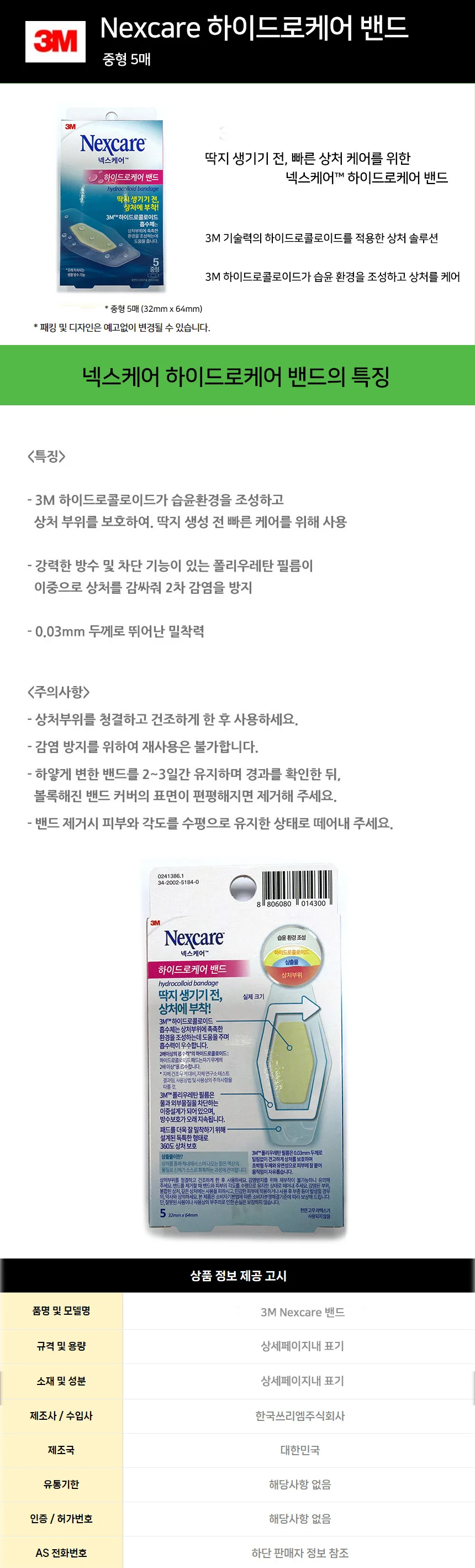 3M 넥스케어 하이드로케어 밴드 중형 5매 상세2