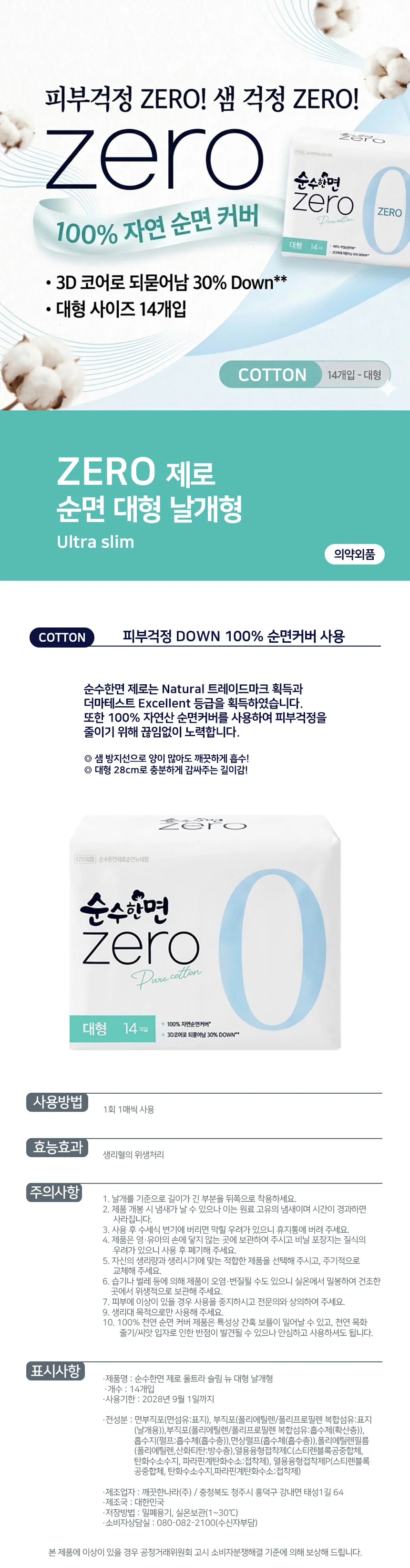 깨끗한나라 순수한면 ZERO 울트라슬림 뉴 대형 날개형 14p 상세1