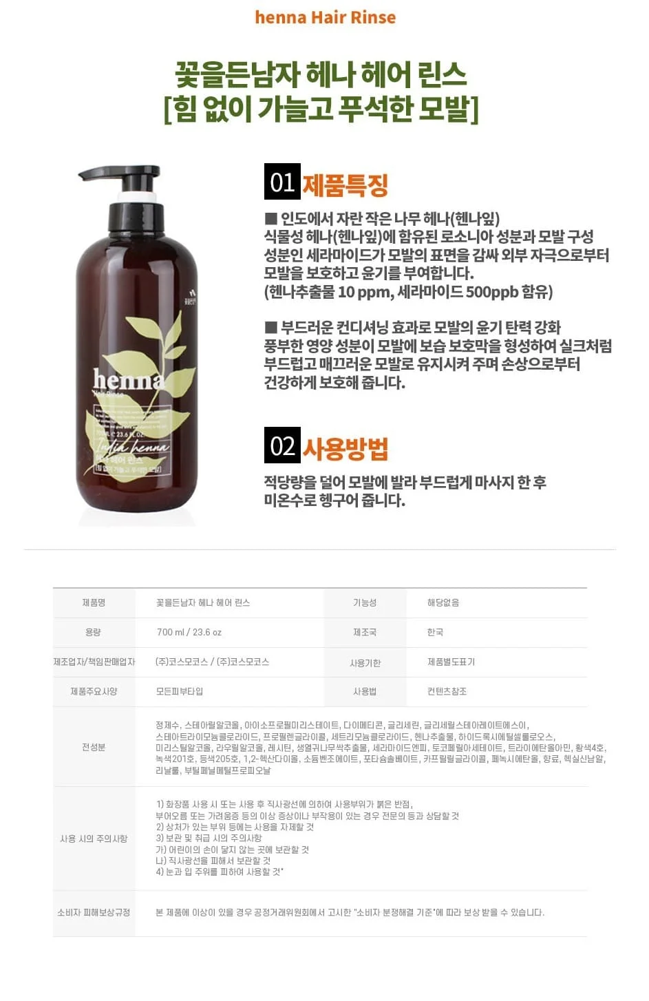 꽃을든남자 헤어린스 컨디셔닝 헤나 헤어 린스 700ml 상세2