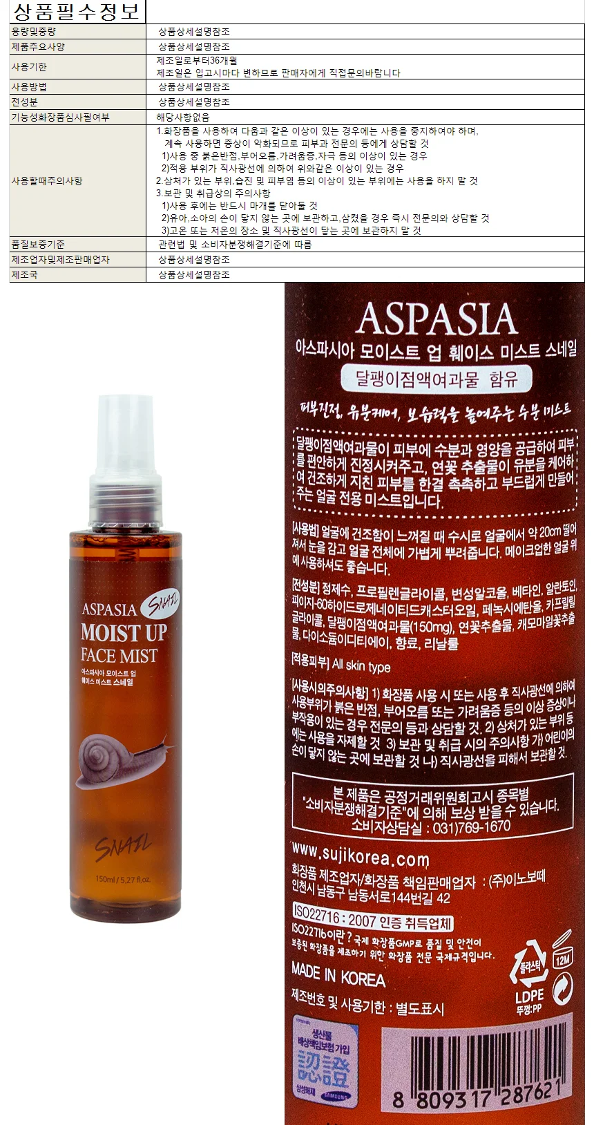 아스파시아 모이스트 업 훼이스 미스트 스네일 150ml 상세1