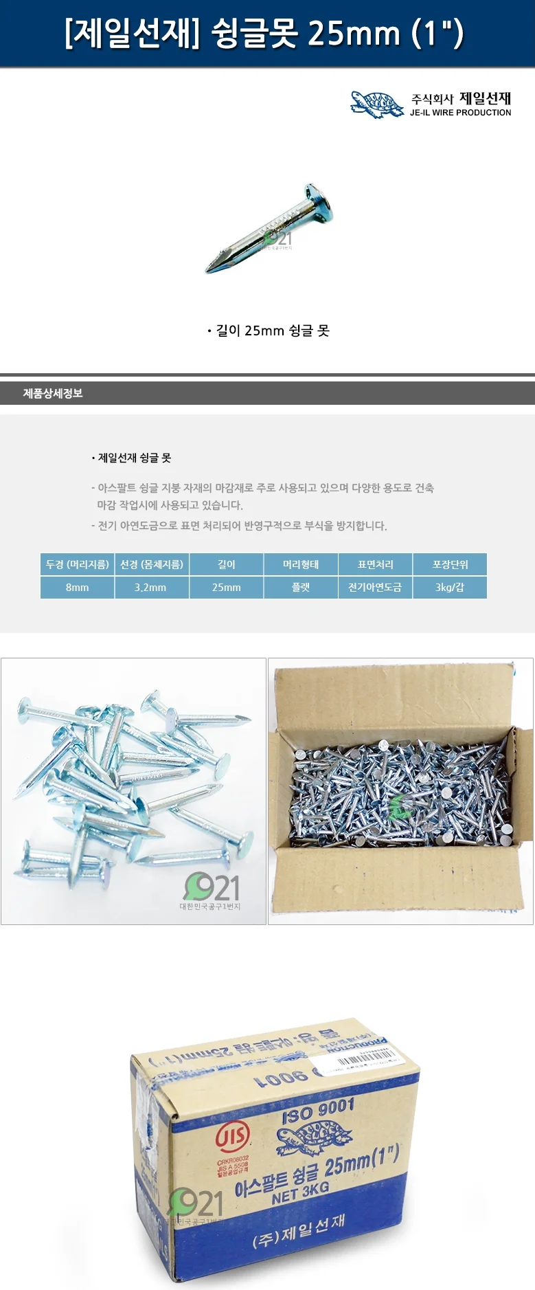 제일선재 아스팔트슁글못 25mm 3KG 싱글 리벳 박스 상세3