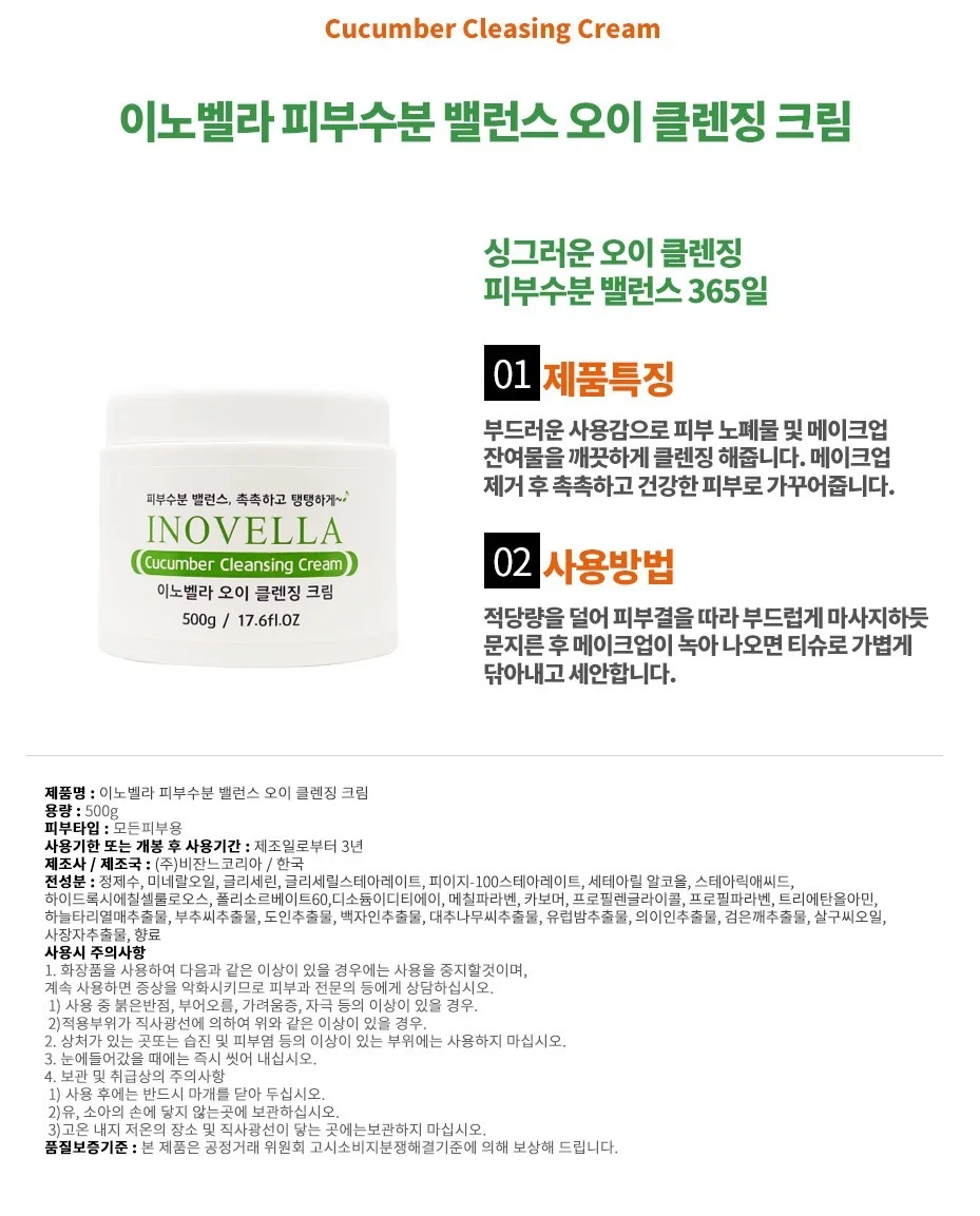 이노벨라 클렌징크림 오이 세안제 클렌징로션 500g 상세2