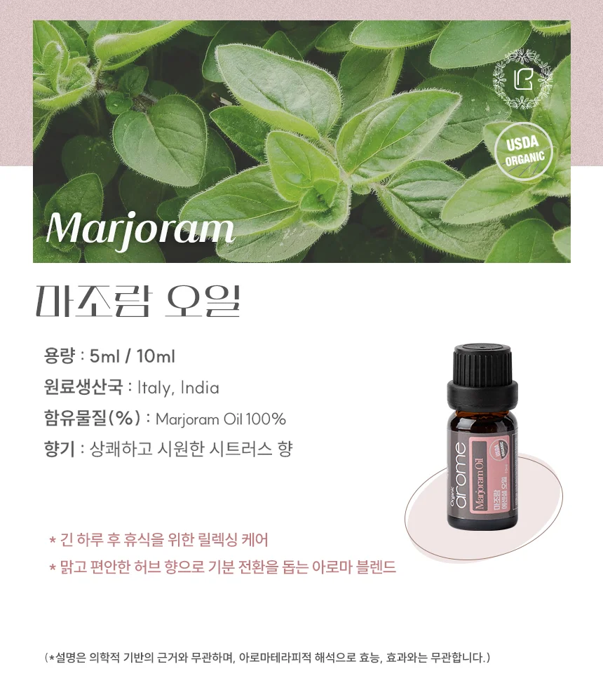아로므 유기농 마조람 에센셜 오일 10ml 상세2