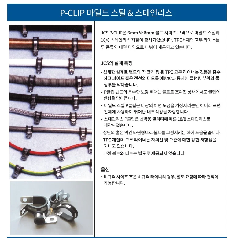 OPM 영국 JCS P클립 마일드스틸(코팅) 고온라이너TPE160 (-50도-160도) 6mm(M10) 상세3