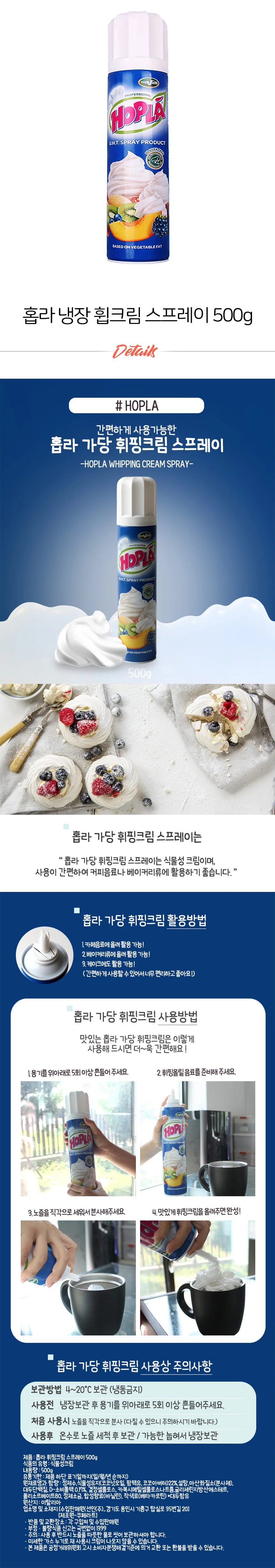 홉라 휘핑 크림 스프레이 냉장 500g 상세2