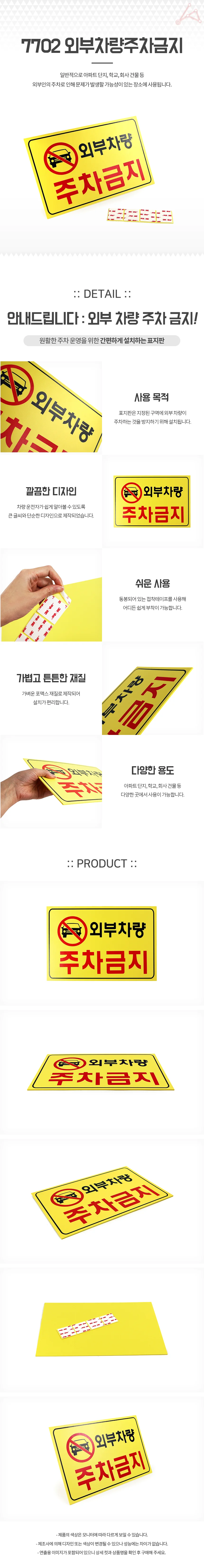 외부차량주차금지 표지판 주택 주차금지안내판 회사 상세1
