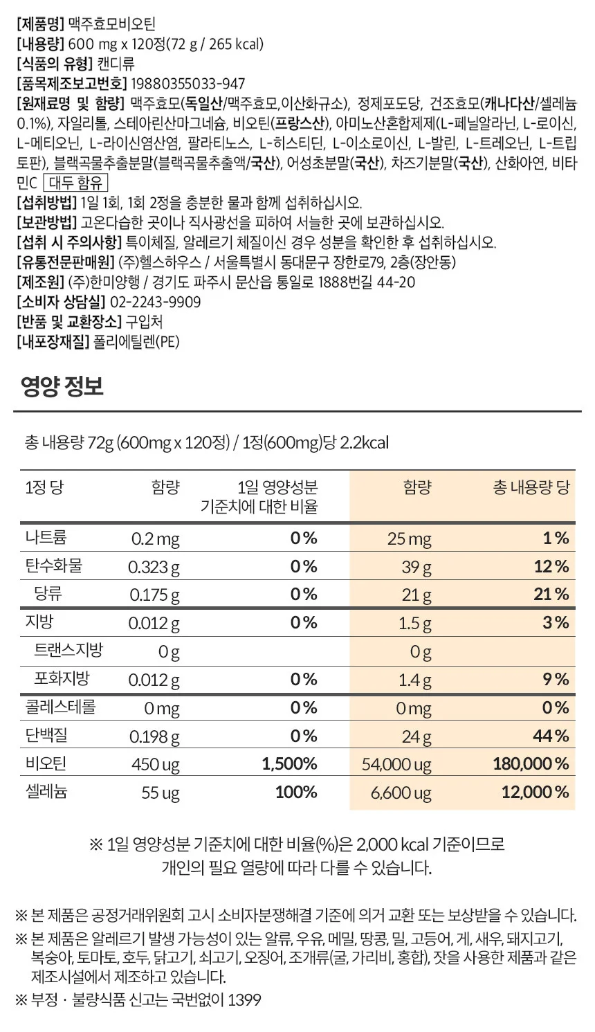 내츄럴플러스 맥주효모 비오틴 600mg x 120정 상세2