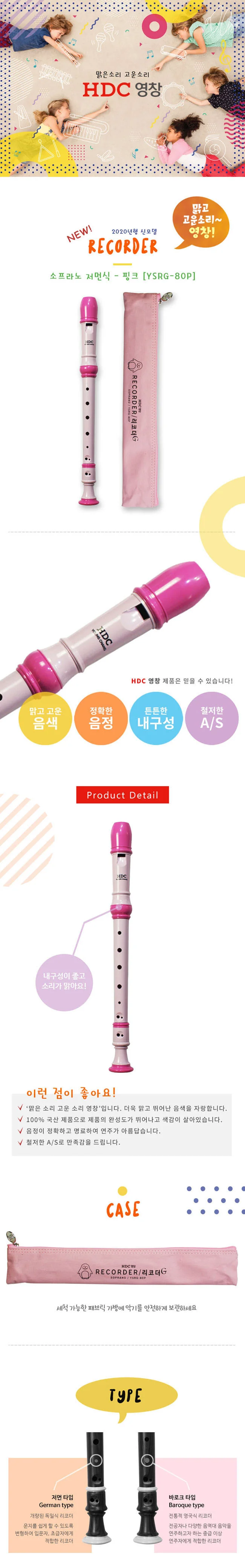 영창 소프라노 저먼식 리코더 80 핑크 YSRG-80 상세1