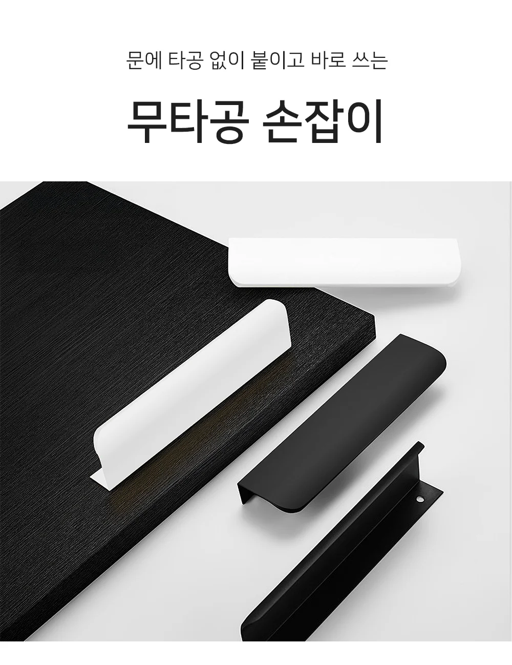 셀링온 무타공 손잡이 상세1