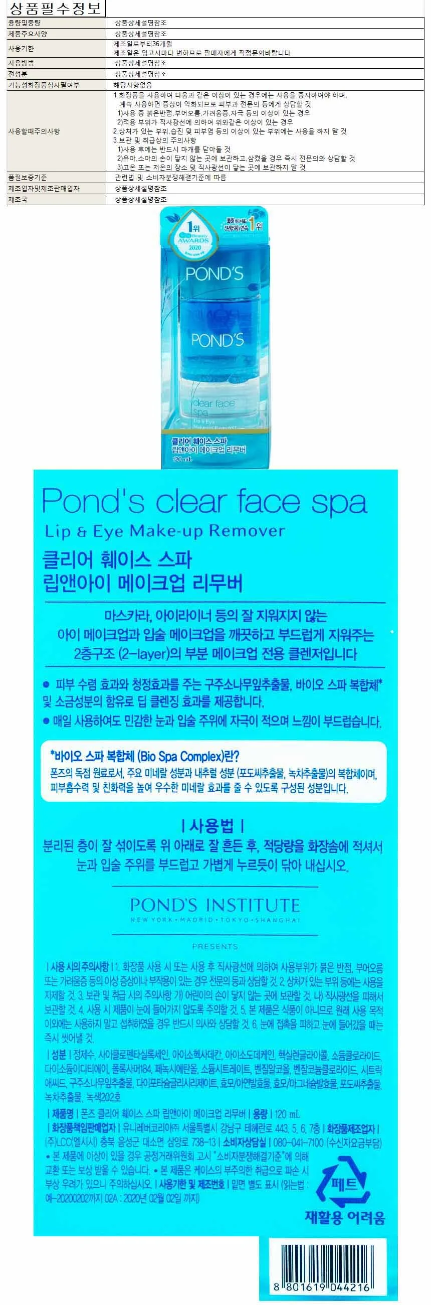 폰즈 클리어 훼이스 스파 립앤 아이 메이크업 리무버 상세1