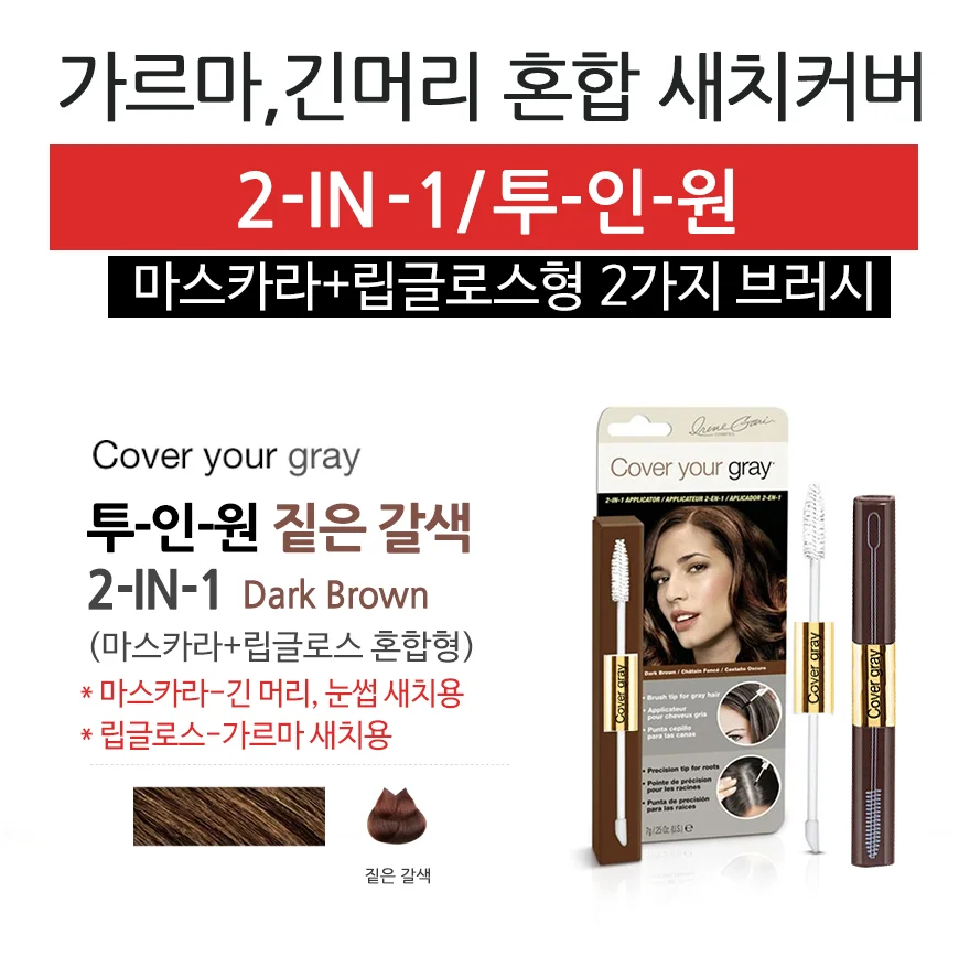 (커버유레이) 투인원 밝은갈색 7g 새치커버 상세2