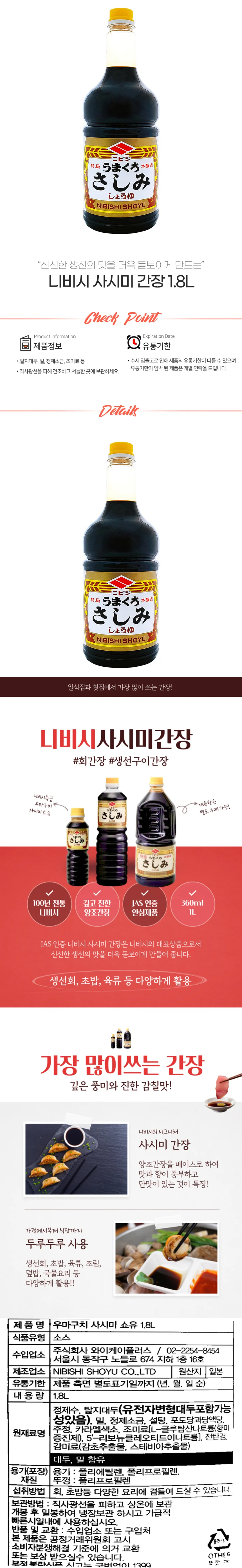 니비시 사시미 간장 1.8L 사시미 쇼유 회간장 상세1