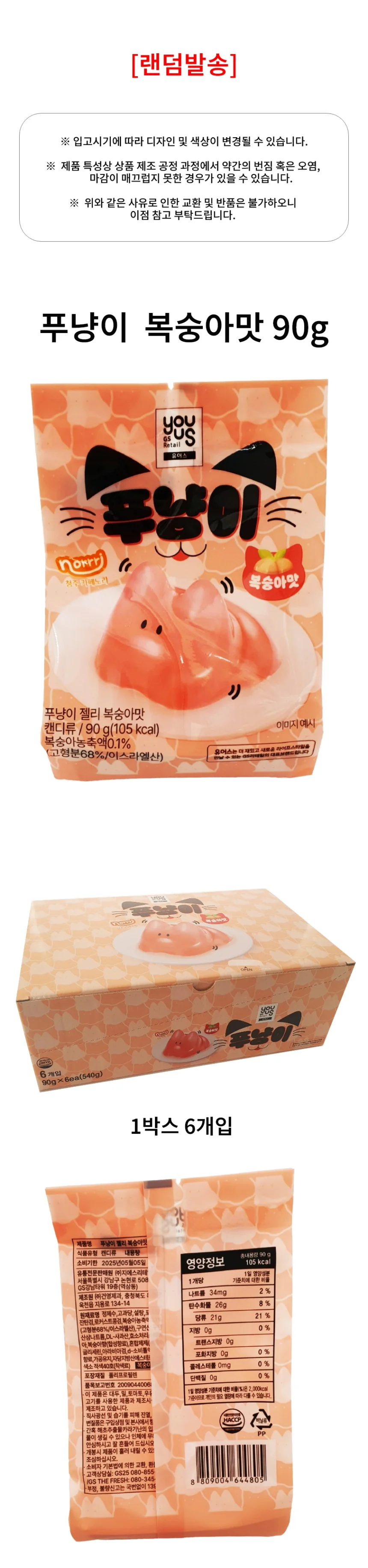 푸냥이 복숭아맛 90g 1박스 6개입 상세1