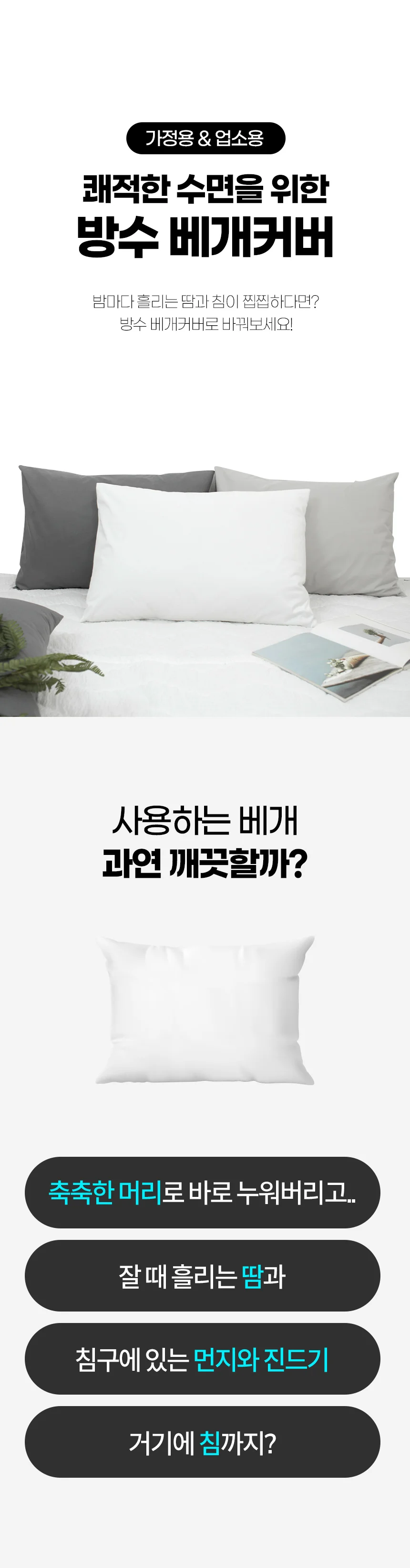 방수 베개커버 진드기 알러지 오염방지 호텔 상세1