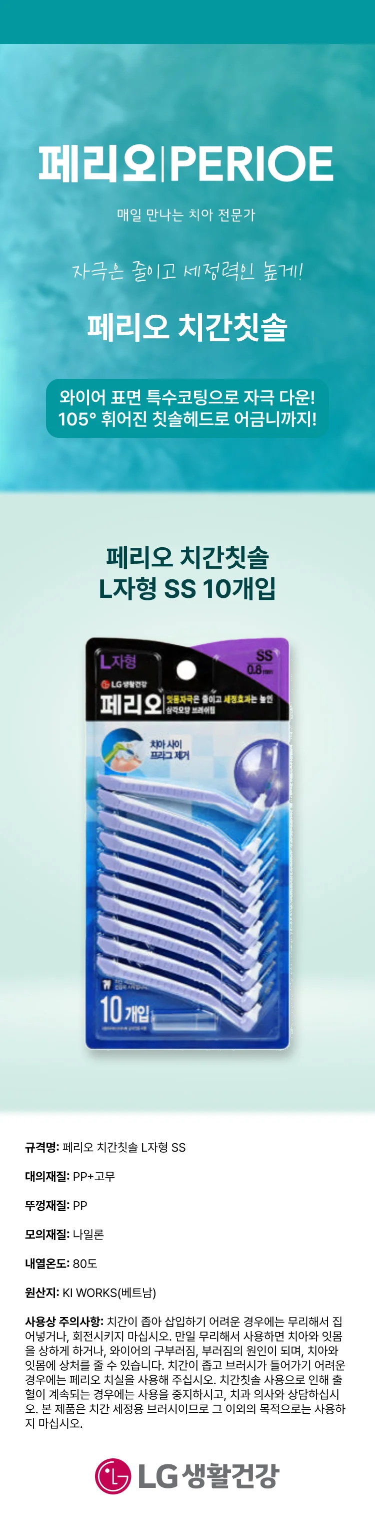 페리오 치간칫솔 L자형 SS 상세1