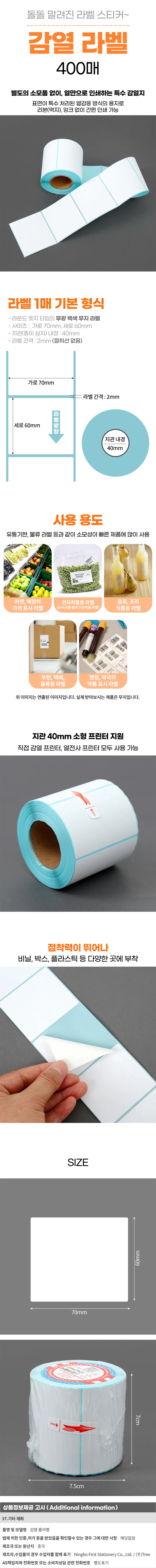 바코드 감열 롤라벨 400매 70x60mm 음료 물류 라벨지 상세1