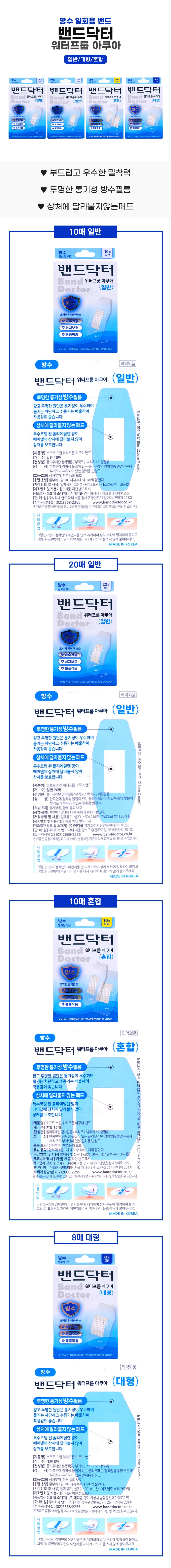 밴드닥터 워터프룹 아쿠아 방수밴드 (혼합 10매) x 5개 상세1