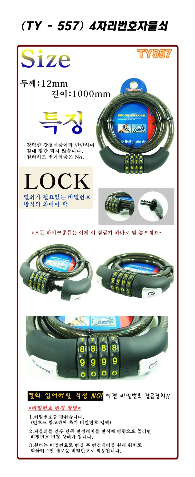자전거열쇠(TY-557) 자전거자물쇠 번호락 번호열쇠 상세1