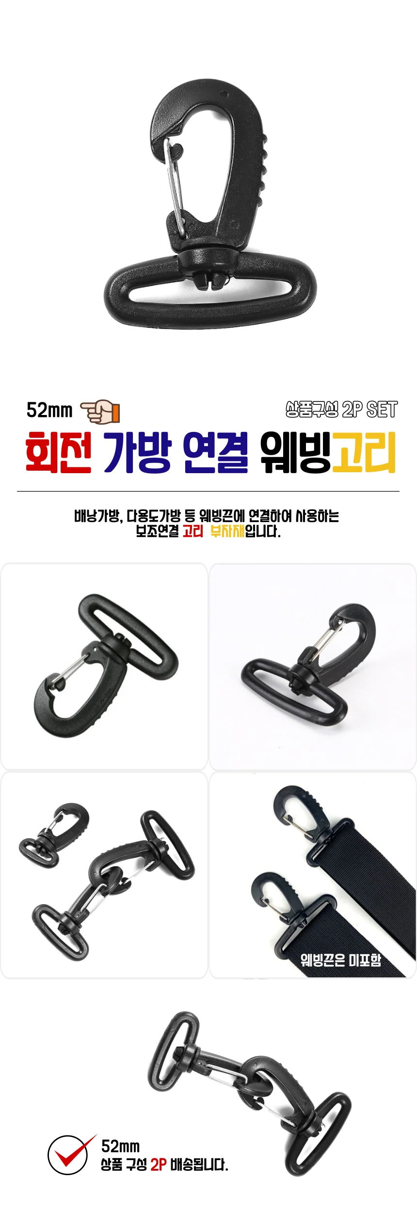 52mm회전 가방 연결 웨빙 고리 2P 상세1