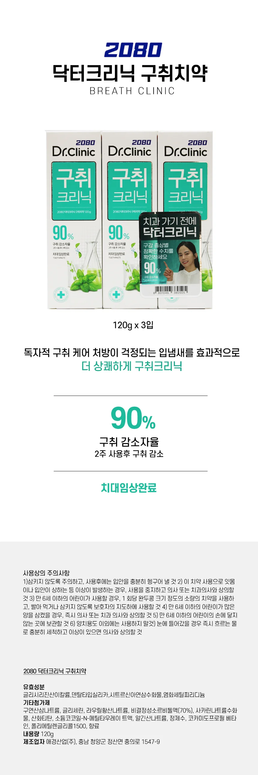 2080 닥터크리닉 구취 치약 120g 3입 상세1