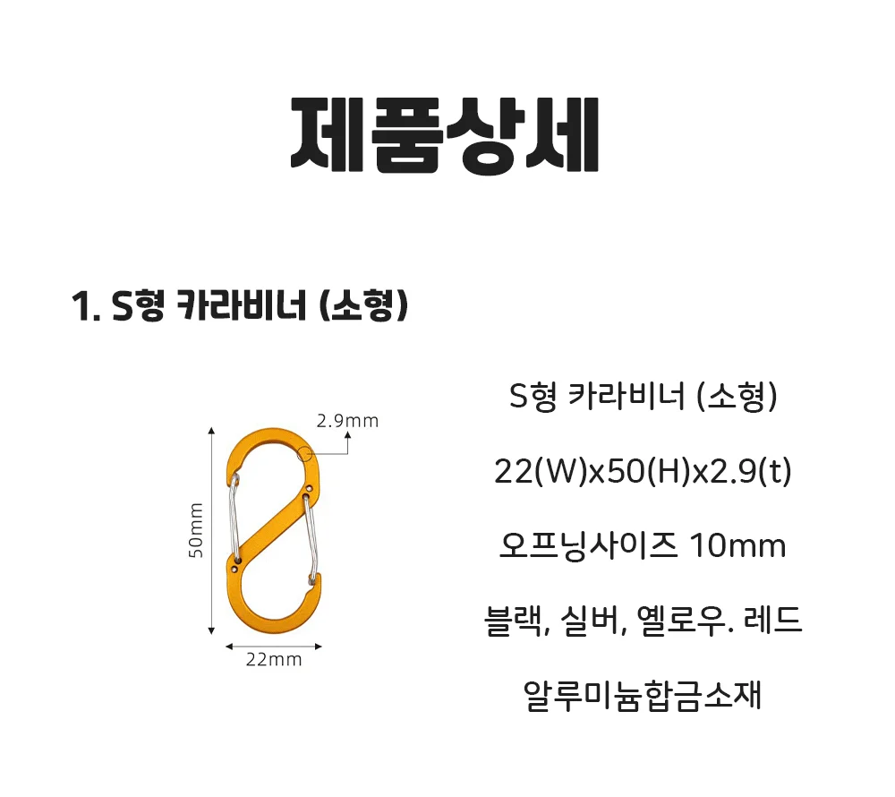 S형 카라비너 대형 차량용고리 캠핑비너 가방고리 상세3