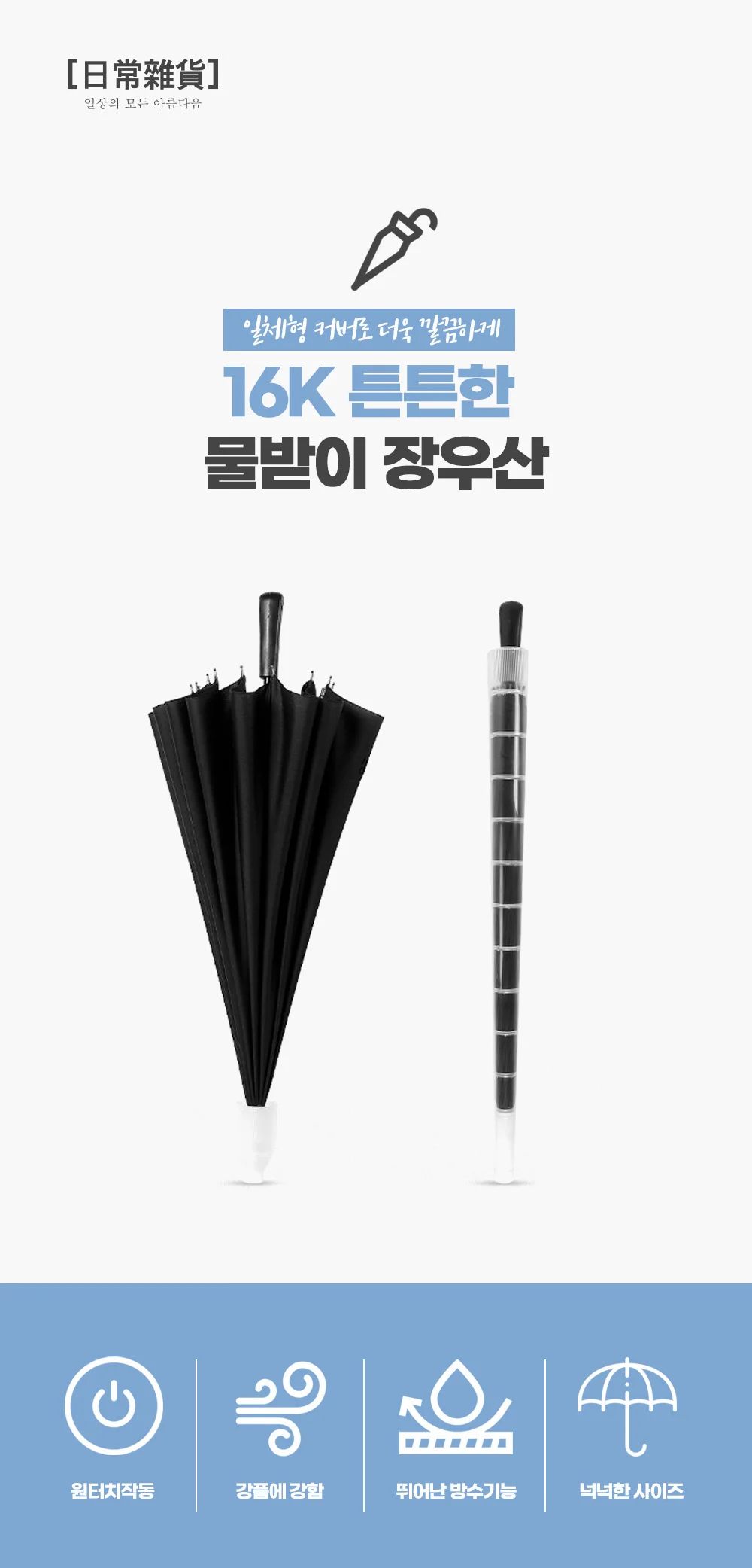 16K 튼튼한 물받이 장우산/자바라 우산/캡커버 장우산 상세1