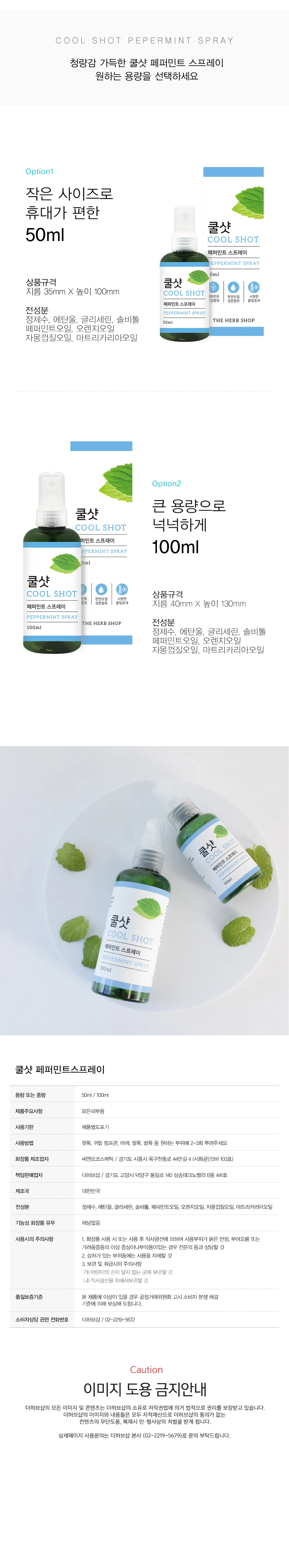 THS 더허브샵 쿨샷 페퍼민트 스프레이 50ml 100ml 택1 상세2
