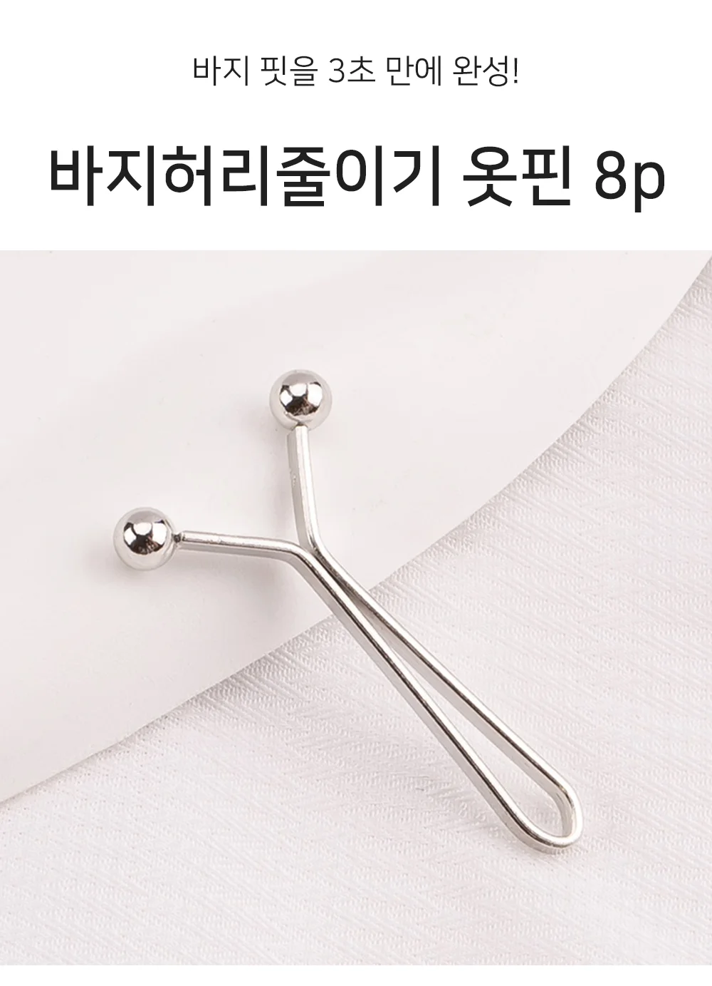 바지 허리줄이기 옷핀 바지허리고정 바지허리옷핀 허리수선옷핀 상세1