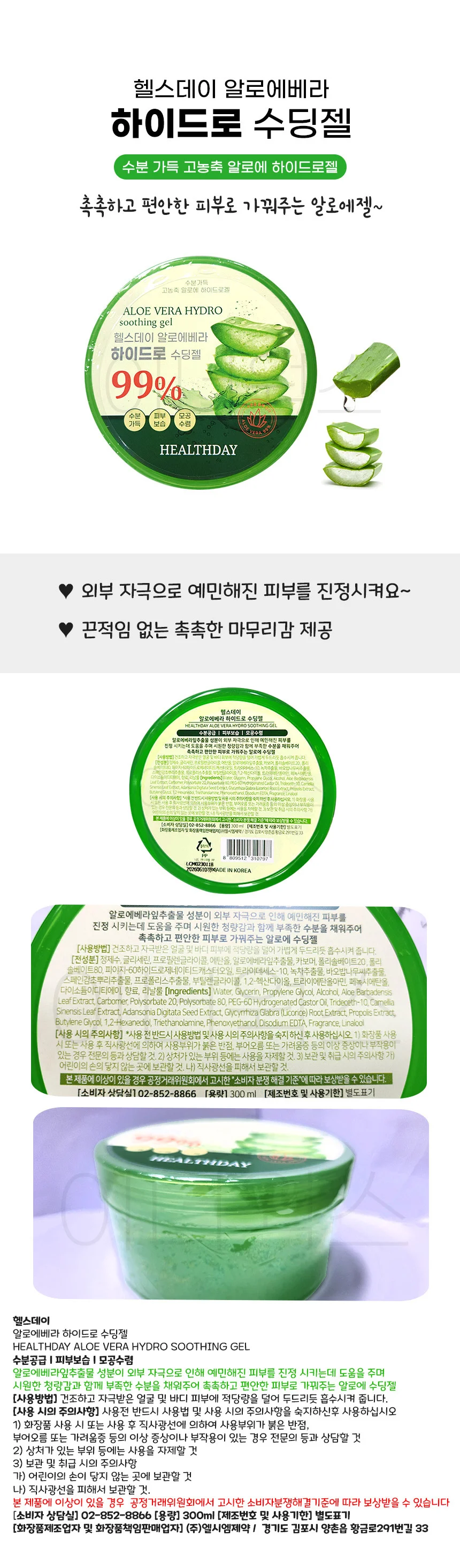 헬스데이 알로에베라 99% 하이드로 수딩젤 300g 상세1